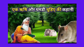 ऋषि और चूहा The Sage and The Mouse