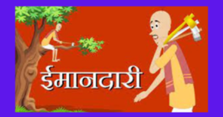मेरी ईमानदारी मेरा स्वाभिमान
