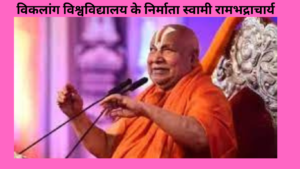 स्वामी रामभद्राचार्य जी