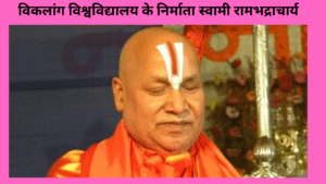 स्वामी रामभद्राचार्य जी