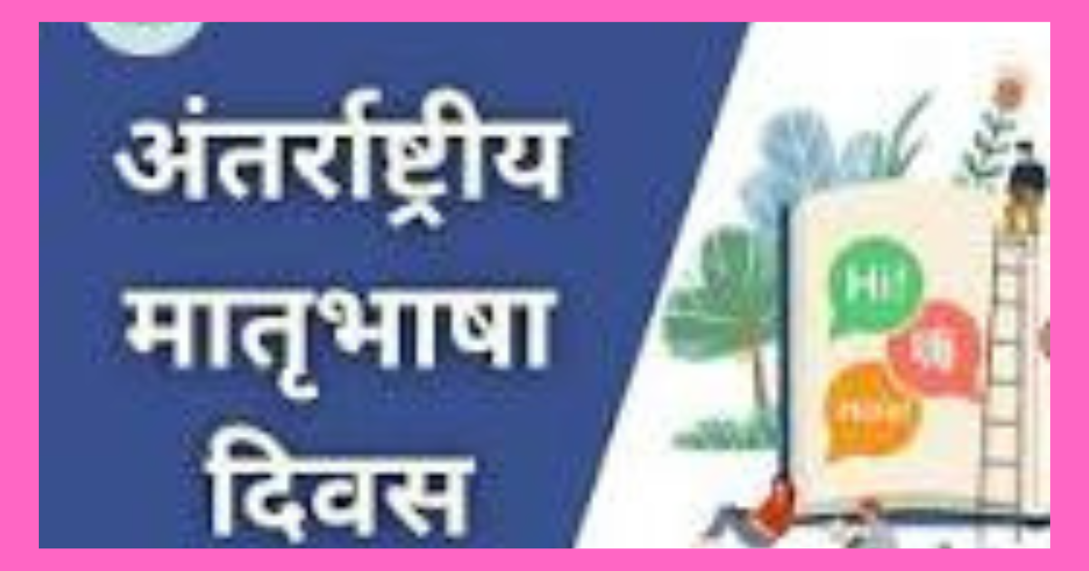 विश्व मातृभाषा दिवस