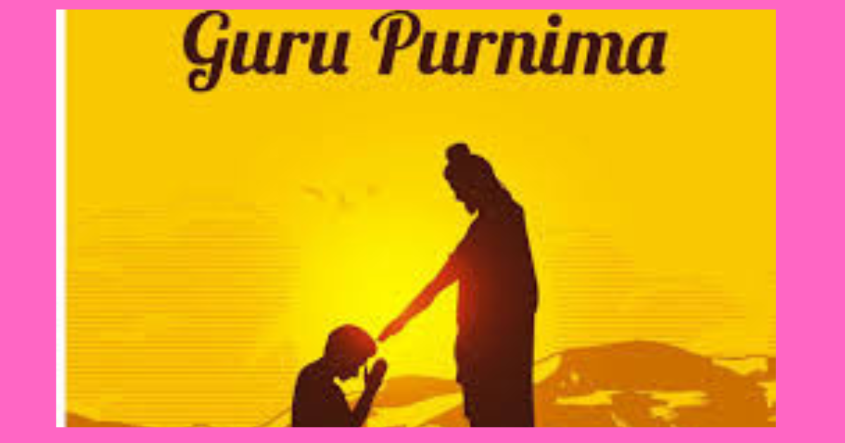 गुरु पूर्णिमा