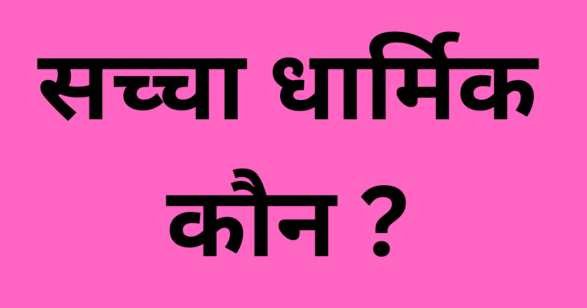 सच्चा धार्मिक कौन