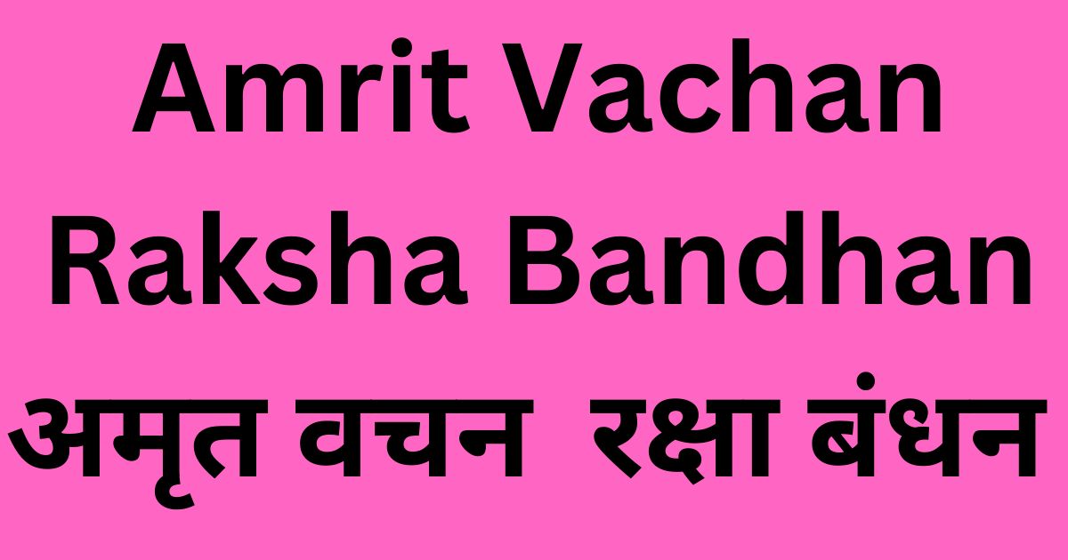 Amrit-Vachan-Raksha-Bandhan-अमृत-वचन-रक्षा-बंधन