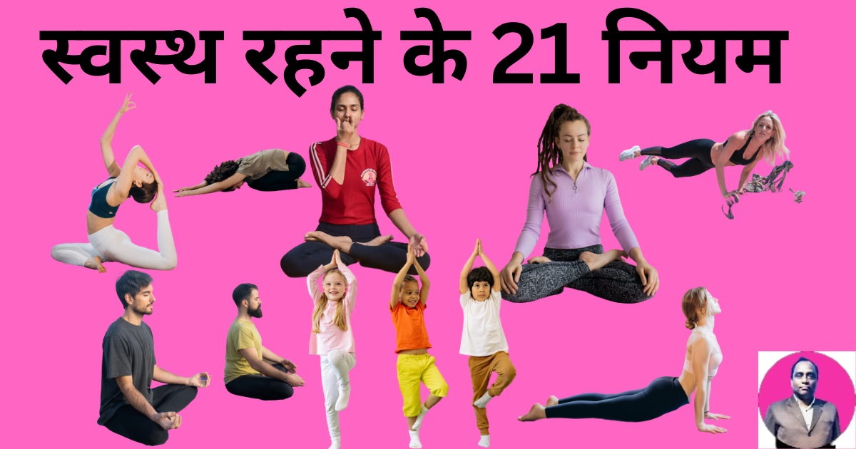 स्वस्थ रहने के 21 नियम
