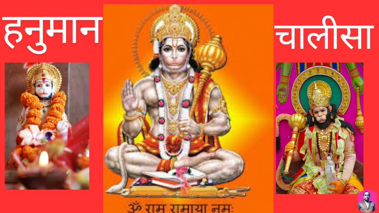 श्री हनुमान चलीसा