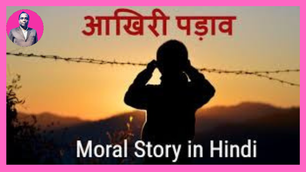 आखिरी-पड़ाव