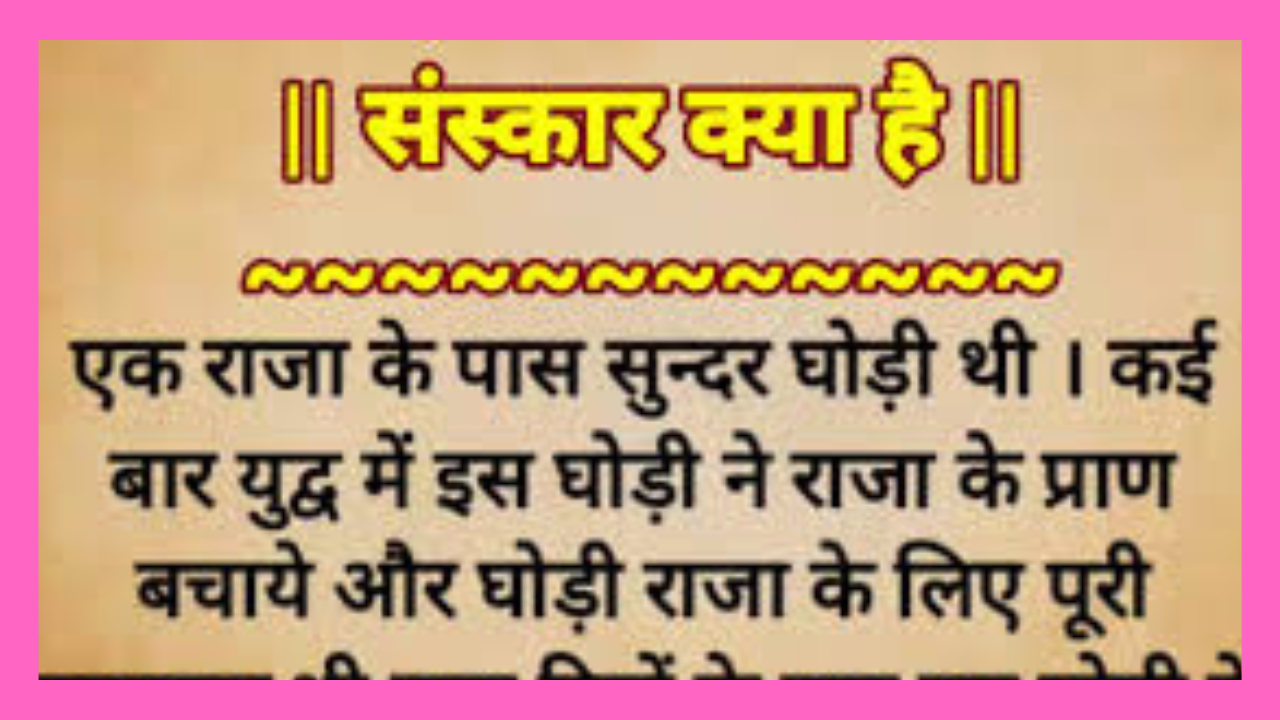 संस्कार क्या है