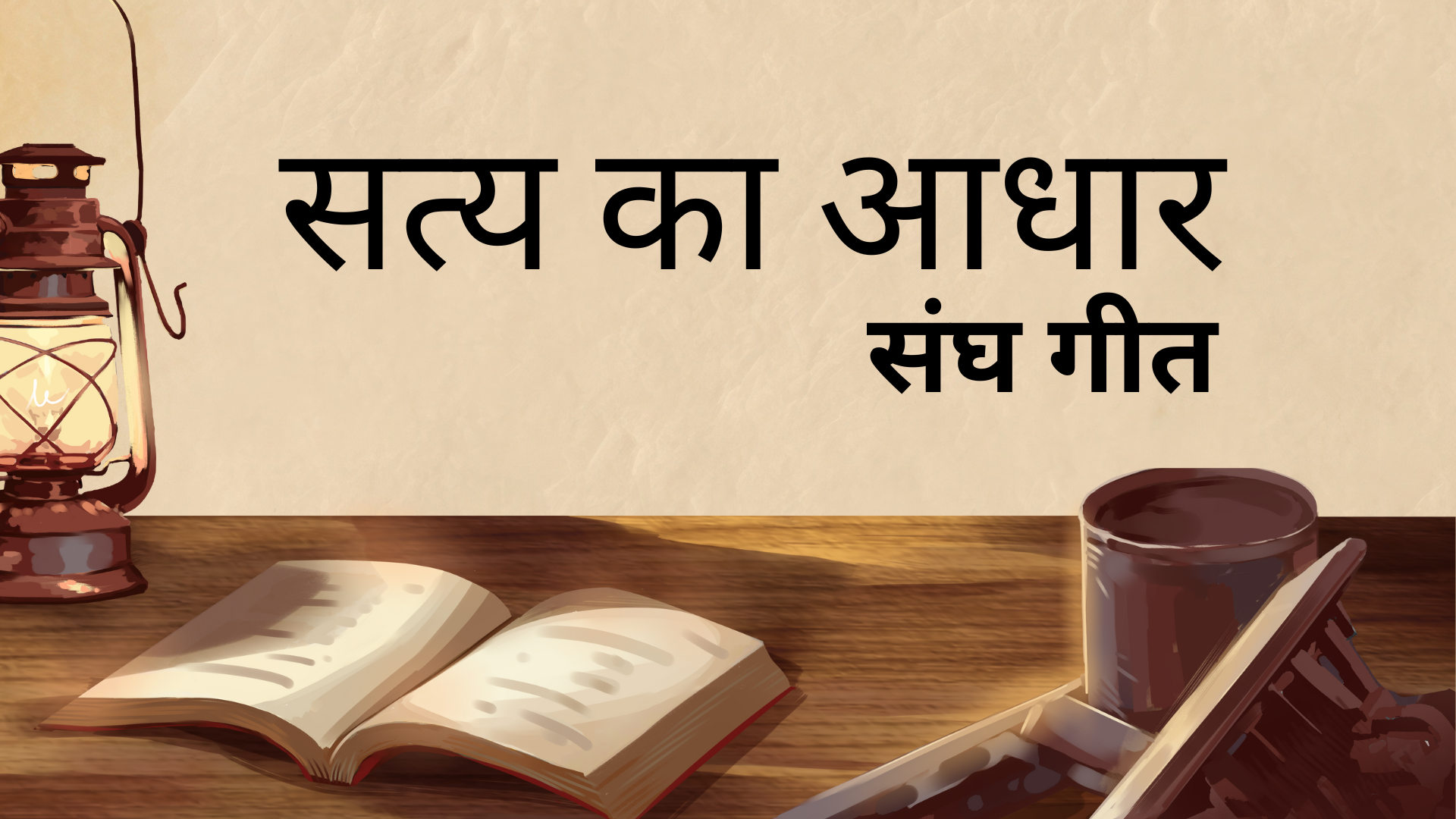 सत्य का आधार 1