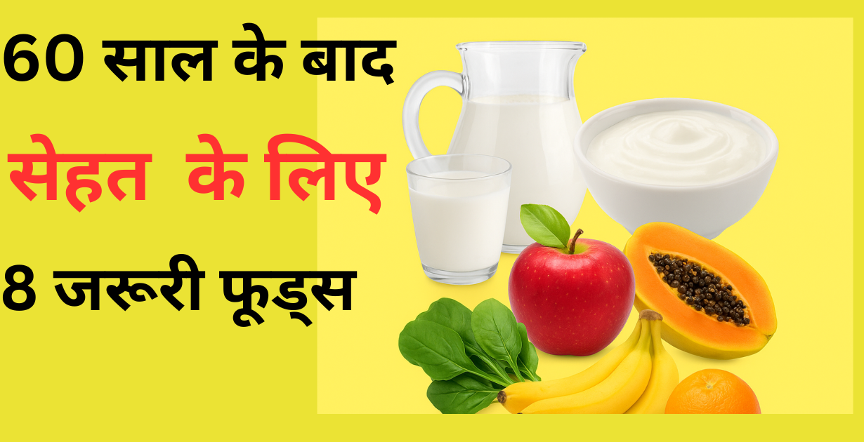 60 साल के बाद सेहत के लिए 8 ज़रूरी फूड्स 1Health Tips