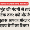 Heart Health Tips in Hindi