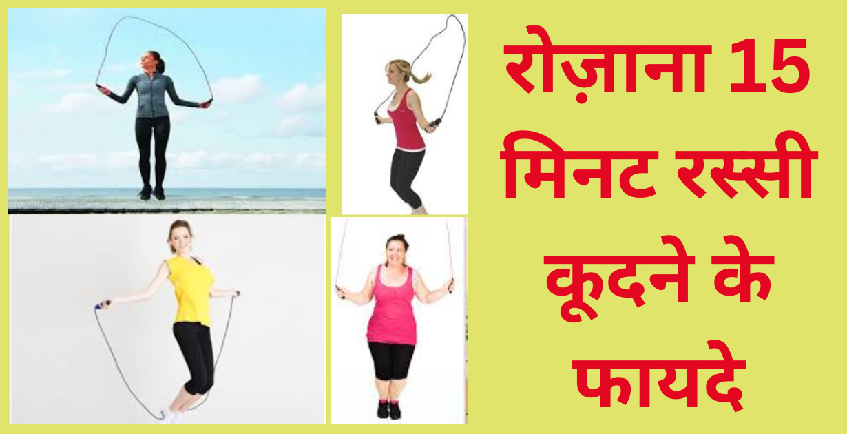 rozana15 minute rassi koodne ke fayde